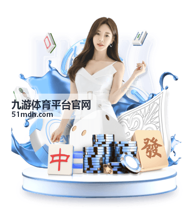 九游体育平台官网平台资讯栏目配图