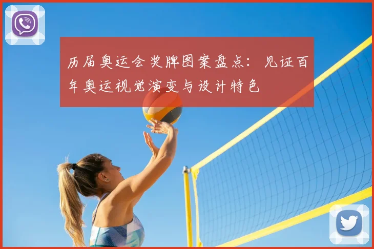历届奥运会奖牌图案盘点：见证百年奥运视觉演变与设计特色