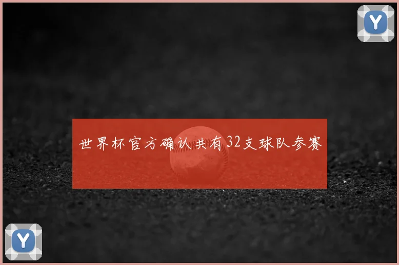 世界杯官方确认共有32支球队参赛