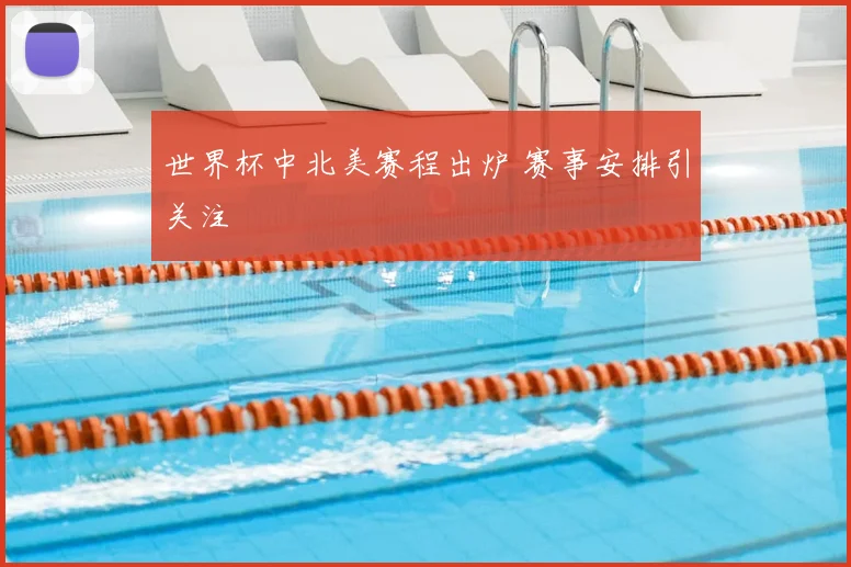 世界杯中北美赛程出炉 赛事安排引关注