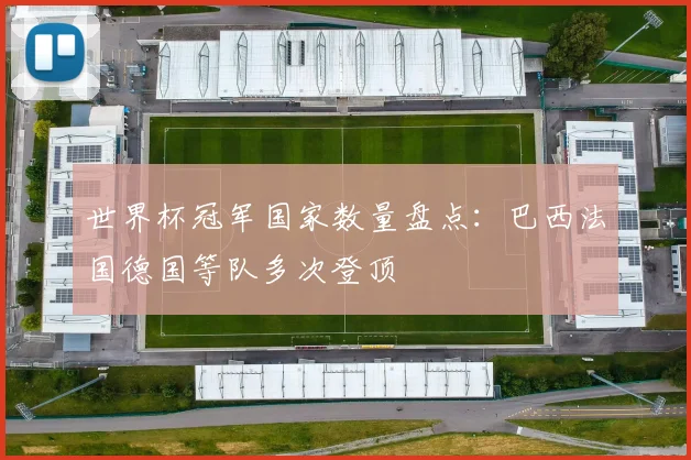 世界杯冠军国家数量盘点：巴西法国德国等队多次登顶