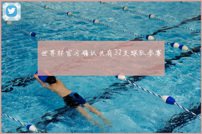 世界杯官方确认共有32支球队参赛