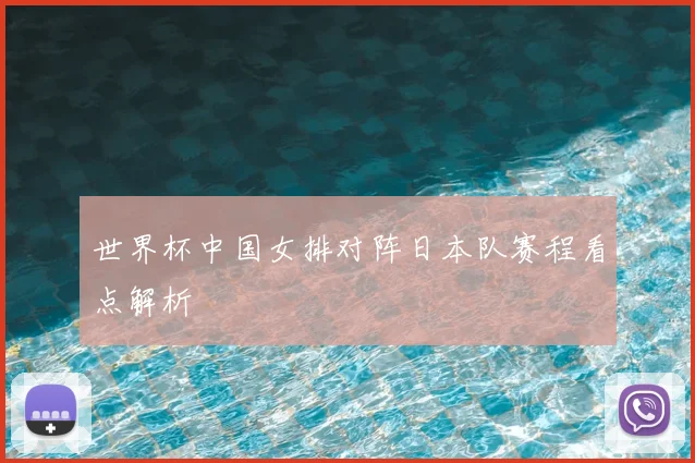 世界杯中国女排对阵日本队赛程看点解析