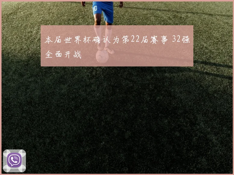 本届世界杯确认为第22届赛事 32强全面开战