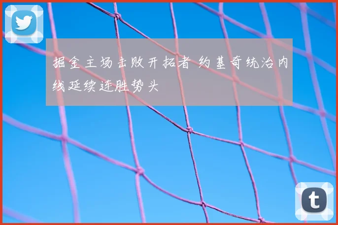 掘金主场击败开拓者 约基奇统治内线延续连胜势头