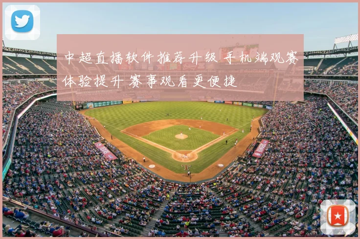 中超直播软件推荐升级 手机端观赛体验提升 赛事观看更便捷